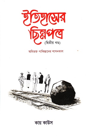 [9789849696872] ইতিহাসের ছিন্নপত্র : দ্বিতীয় খণ্ড