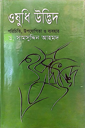 [9789844831551] ওষুধি উদ্ভিদ পরিচিতি ,উপযোগিতা ও ব্যবহার