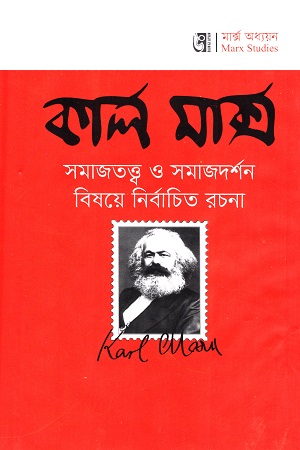 [9847008500353] কার্ল মার্ক্স সমাজতত্ত্ব ও সমজদর্শন বিষয়ে নির্বাচিত রচনা