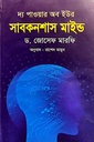 দ্য পাওয়ার অব ইউর সাবকনশাস মাইন্ড