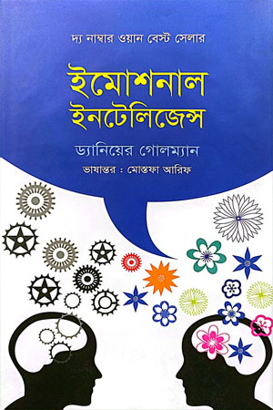 [870400000005] ইমোশনাল ইনটেলিজেন্স