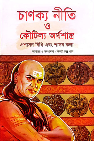 [9789849520715] চাণক্য নীতি ও কৌটিল্য অর্থশাস্ত্র