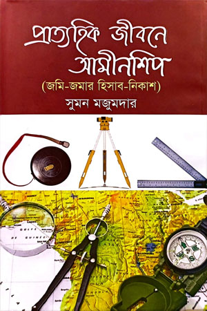 [978984939055] প্রাত্যহিক জীবনে আমীনশিপ