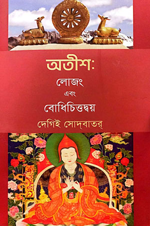 [9789849679844] অতীশ লোজং এবং বোধিচিত্তদ্বয়