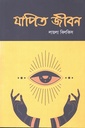 যাপিত জীবন