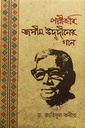 পল্লীকবি জসীম উদ্দীনের গান