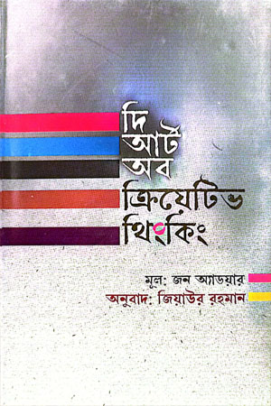 [9789849610533] দি আর্ট অব ক্রিয়েটিভ থিংকিং