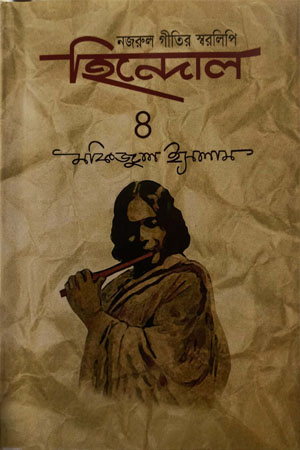 [9849849029953] হিন্দোল : নজরুল গীতির স্বরলিপি ( চতুর্থ খণ্ড)
