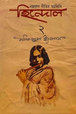 [9789849029900562] হিন্দোল ২: নজরু-গীতির স্বরলিপি-গ্রন্থ