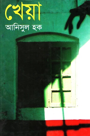 [9844951879] খেয়া