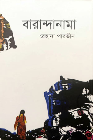 [9789849334828] বারান্দানামা