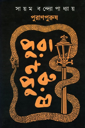 [978938892300] পুরাণপুরুষ