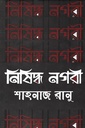 নিষিদ্ধ নগরী