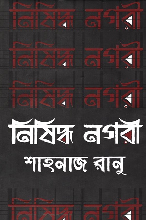 [9789844584273] নিষিদ্ধ নগরী