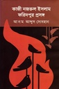 কাজী নজরুল ইসলাম ফরিদপুর প্রসঙ্গ