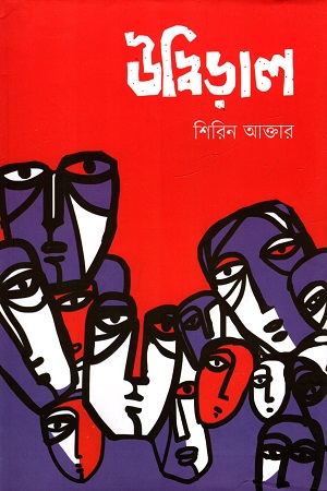 [9789849341413] উদ্বিড়াল