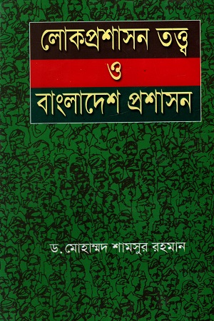 [9789844080850] লোকপ্রশাসন তত্ত্ব ও বাংলাদেশ প্রশাসন