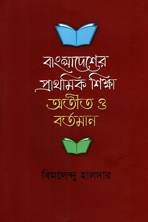 [9789840420575] বাংলাদেশের প্রাথমিক শিক্ষা অতীথ ও বর্তমান