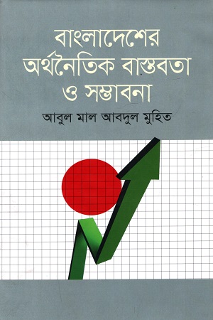 [9789849179726] বাংলাদেশের অর্থনৈতিক বাস্তবতা ও সম্ভাবনা