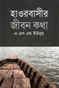 হাওরবাসীর জীবন কথা