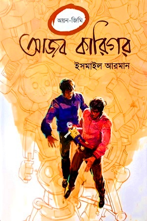[9789849755487] আজব কারিগর