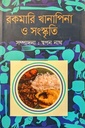 রকমারি খানাপিনা ও সংস্কৃতি