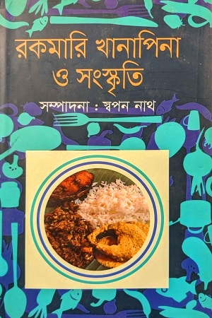 [9789849740919] রকমারি খানাপিনা ও সংস্কৃতি