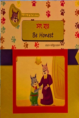 [978984934567] সৎ হও