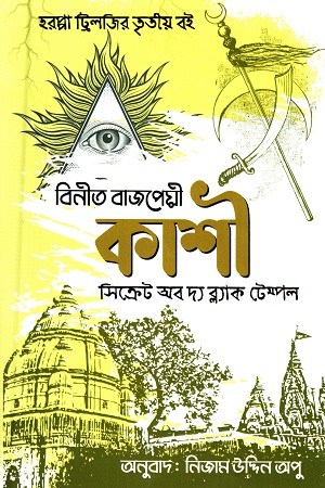 [9789849699316] কাশী - সিক্রেট অব দ্য ব্ল্যাক টেম্পল (হরপ্পা ট্রিলজির তৃতীয় বই)