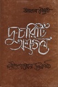 দু - চারিটি অশ্রুজল