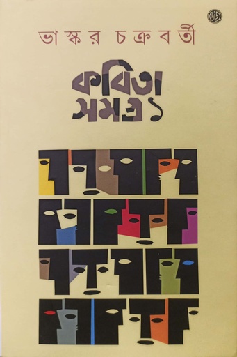 [9788119033102] কবিতা সমগ্র (১ম খন্ড)