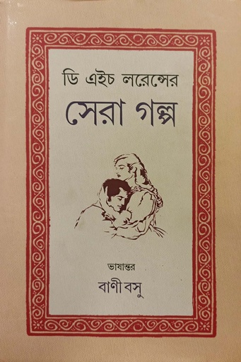 [9789391483906] ডি এইচ লরেন্সের সেরা গল্প