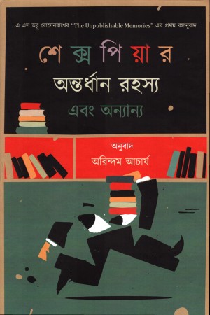 [8133600000001] শেক্সপিয়ার অন্তর্ধান রহস্য এবং অন্যান্য