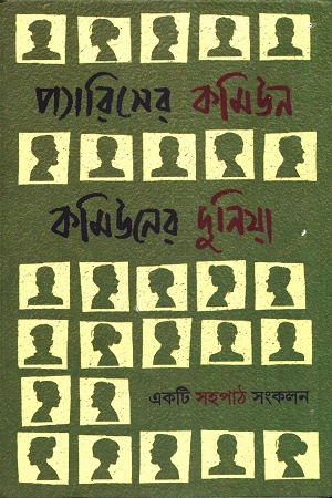 [9788195219032] প্যারিসের কমিউন কমিউনের দুনিয়া