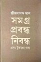 সমগ্র প্রবন্ধ নিবন্ধ এবং টুকরো গদ্য