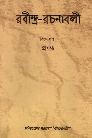 [9788195715275] রবীন্দ্র-রচনাবলী : বিংশ খণ্ড (প্রবন্ধ)