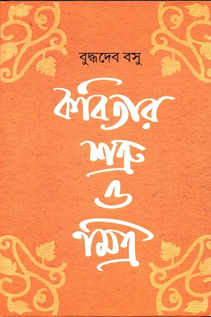 [9789354254376] কবিতার শত্রু ও মিত্র
