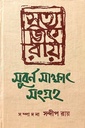 সুবর্ণ সাক্ষাৎ সংগ্রহ