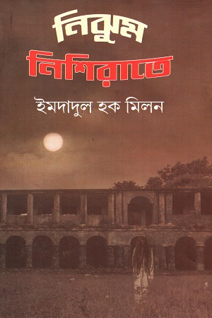 [9788173329678] নিঝুম নিশিরাতে