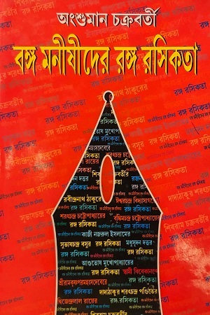 [9788188163892] বঙ্ক মনীষীদের রঙ্ক রসিকতা