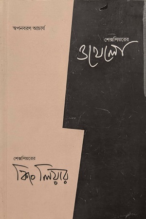 [8136900000009] শেক্সপিয়ারের কিং লিয়ার ওথেলা