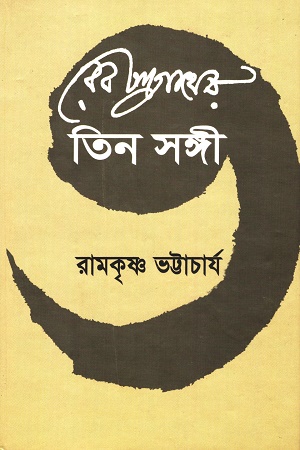 [8140300000002] রবীন্দ্রনাথের তিন সঙ্গী