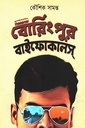 বোরিংপুর বাইফোকালস