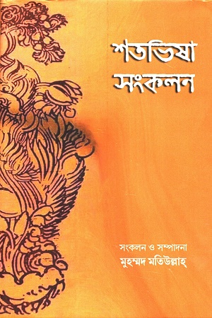 [9788195971626] শতভিষা সংকলন