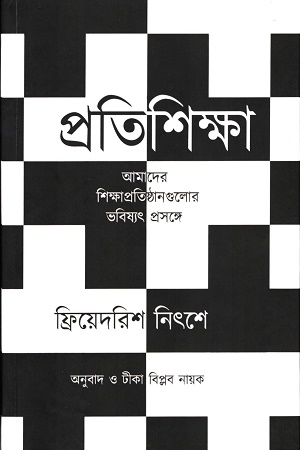 [9788195603640] প্রতিশিক্ষা