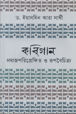 [9789848801116] কবিগান সমাজপরিপ্রেক্ষিত ও রূপবৈচিত্র্য