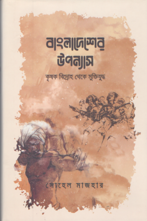 [9789848801130] বাংলাদেশের উপন্যাস কৃষক বিদ্রোহ থেকে মুক্তিযুদ্ধ