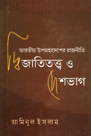 [9789382600411] ভারতীয় উপমহাদেশের রাজনীতি দ্বিজাতিতত্ত্ব ও দেশভাগ