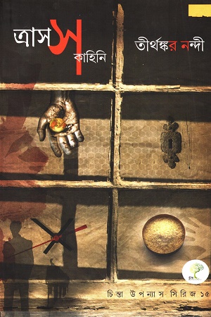 [8142900000000] ত্রাসস কাহিনি