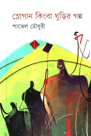 [978984924422] স্লোগান কিংবা ঘুড়ির গল্প